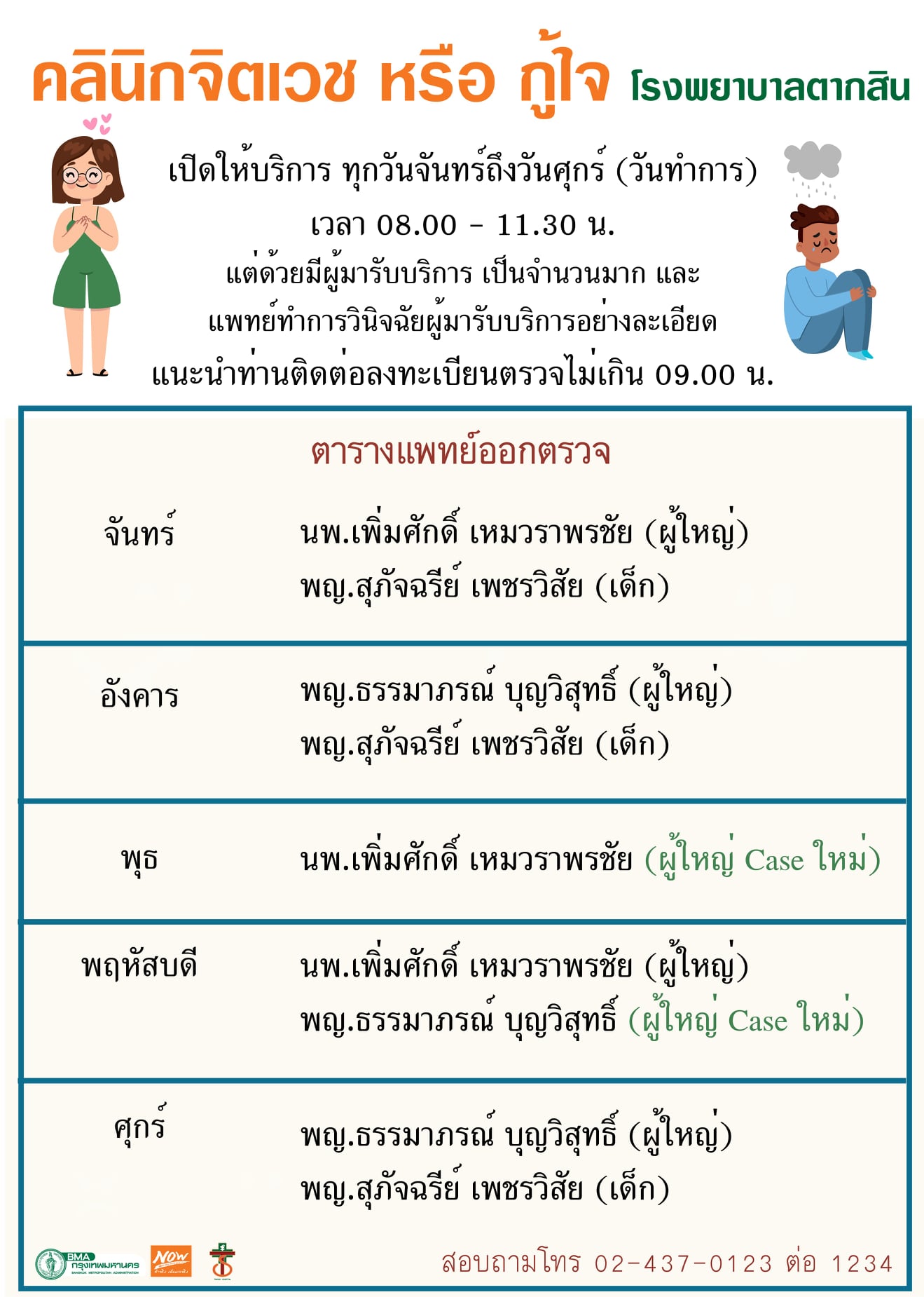 สอบถามการพบจิตแพทย์ที่โรงพยาบาลตากสินหน่อยค่ะ - Pantip