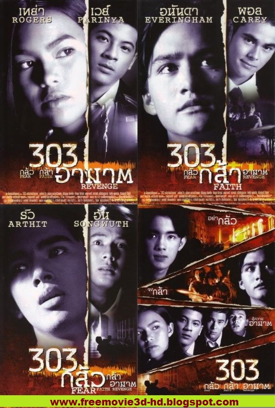 กระทู้ย้อนความหลัง] ใครจำหนังเรื่อง 303 กลัว กล้า อาฆาต ได้บ้าง? - Pantip