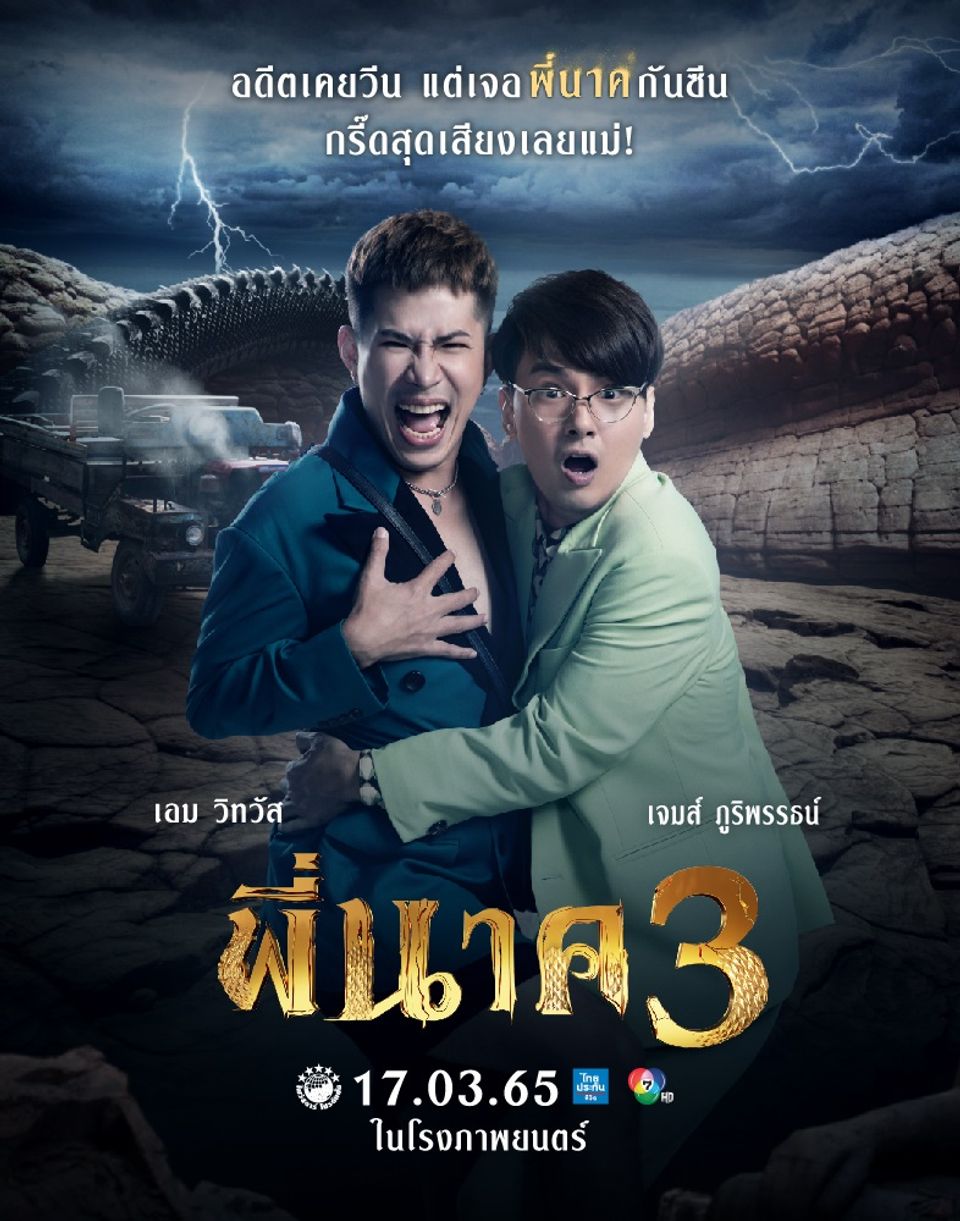 📌 “พี่นาค 3” เตรียม Come Back ปฐมบทความอาฆาตแค้น - Pantip