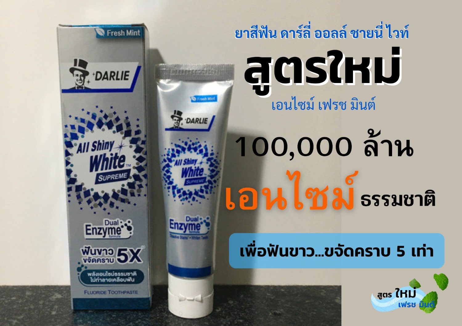 ฟันขาวขึ้น.....ด้วยพลังเอนไซม์ธรรมชาติ - Pantip