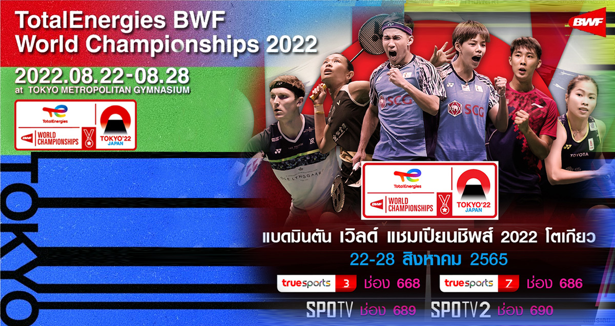 เชียร์สด ! แบดมินตัน TotalEnergies BWF World Championships 2022 รอบ