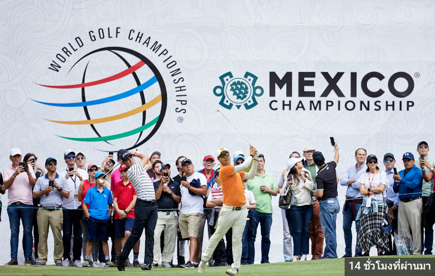 เชียร์สดกอล์ฟชายรายการ World Golf ChampionshipsMexico Championship วัน