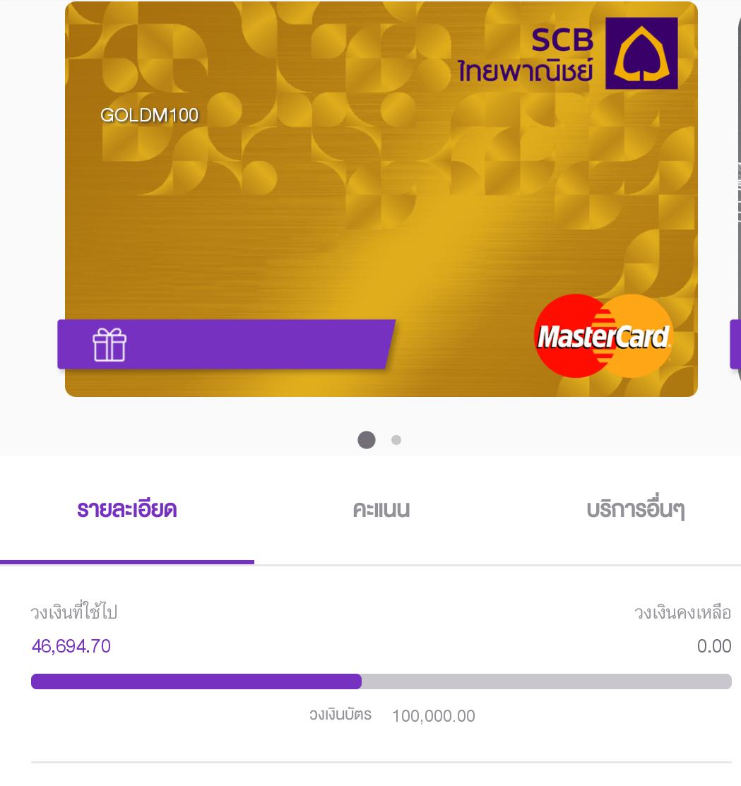 ทำไมแอพ Scb แจ้งยอดคงเหลือ 0 ทั้งที่วงเงินใช้ไปยังไม่เต็ม - Pantip