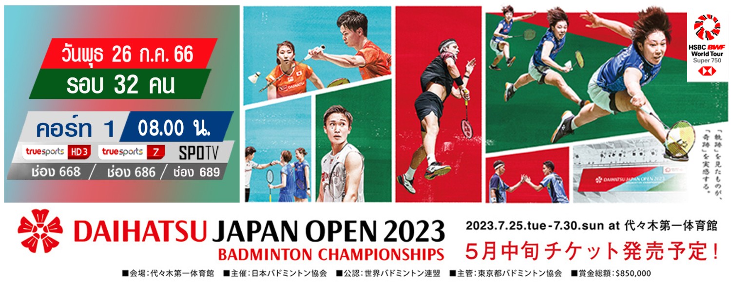 เชียร์สด ! แบดมินตัน DAIHATSU Japan Open 2023 รอบ 32 คน [26 ก.ค. 66