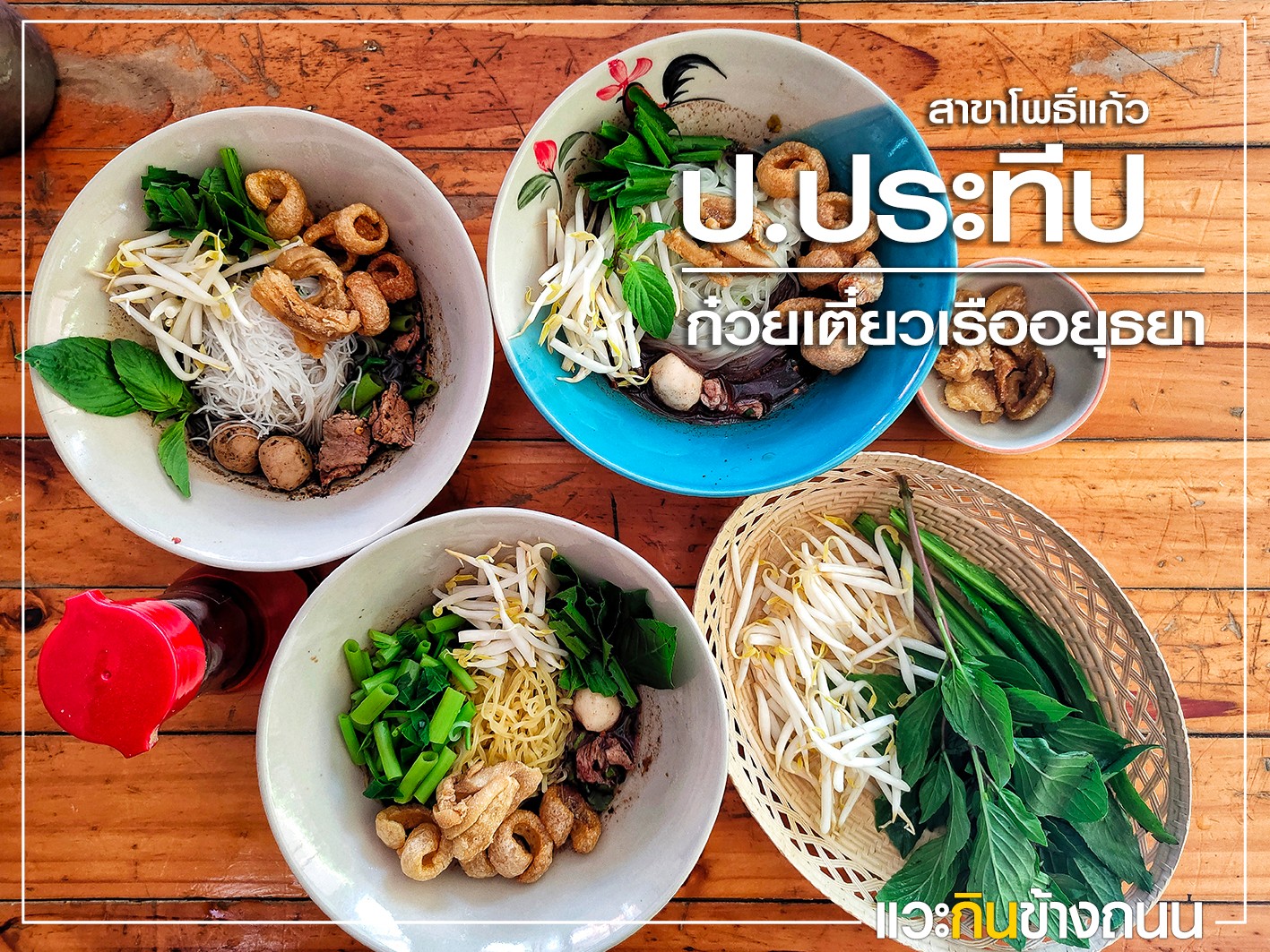 แวะกินข้างถนน รีวิว ป.ประทีป ก๋วยเตี๋ยวเรืออยุธยา สาขาโพธิ์แก้ว ลาดพร้าว 101 กรุงเทพฯ - Pantip แวะกินข้างถนน รีวิว ป.ประทีป ก๋วยเตี๋ยวเรืออยุธยา สาขาโพธิ์แก้ว ลาดพร้าว 101 กรุงเทพฯ - Pantip