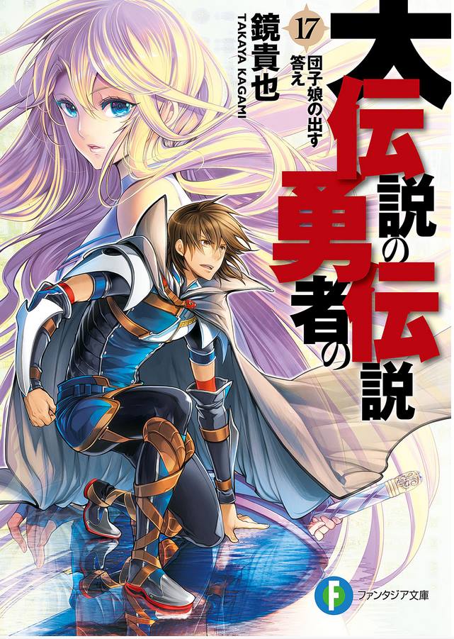 Densetsu no Yuusha no Densetsu ภาพประกอบบางส่วนเล่ม17 จัดไปให้กองอวย ...