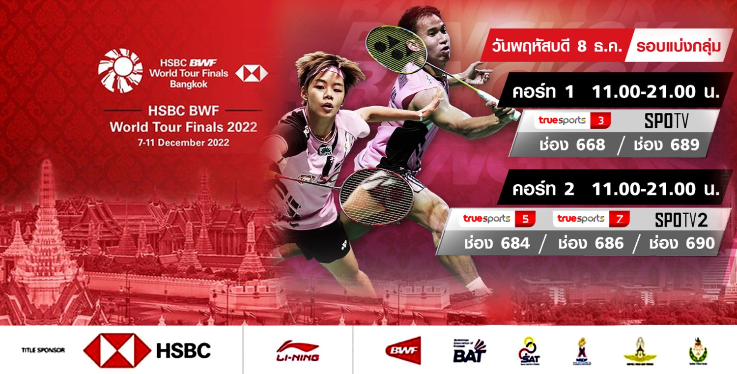 เชียร์สด ! แบดมินตัน HSBC BWF World Tour Finals 2022 รอบแบ่งกลุ่ม Day 2 8 ธ.ค