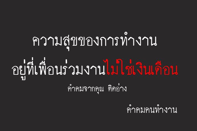 มีใครที่เป็นมนุษย์เงินเดือนแล้วรู้สึกมีความสุขกับบริษัทที่อยู่ หน้าที่งานที่ต้องทำ  หรือสภาพสังคมเพื่อนร่วมงานบ้างไหม - Pantip