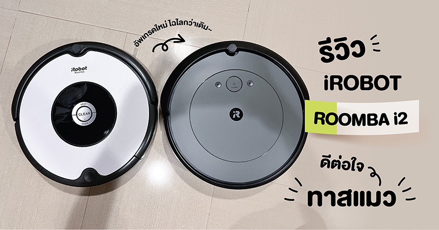 รีวิว iRobot ROOMBA i2 อัพเกรดใหม่ ไฉไลกว่าเดิม ที่ดีต่อใจทาสแมว