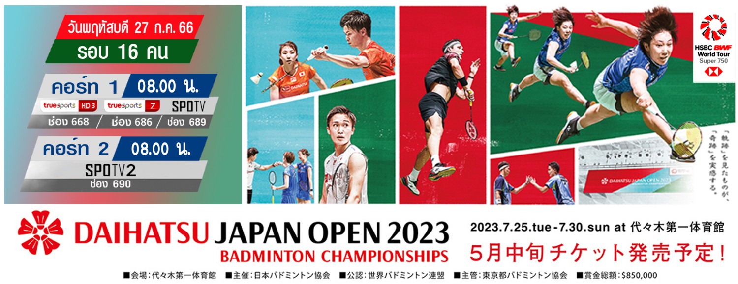 เชียร์สด ! แบดมินตัน DAIHATSU Japan Open 2023 รอบ 16 คน [27 ก.ค. 66