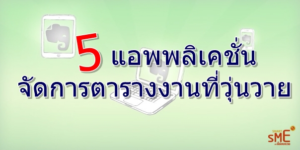 5 แอพพลิเคชั่น จัดการตารางงานที่วุ่นวาย! - Pantip