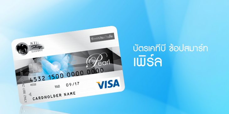 บัตรเอทีเอ็มกรุงไทย 599 (บัตรเดบิตเคทีบี ช้อปสมาร์ท เพิร์ล)  จะรู้ได้อย่างไรว่าเสียค่าธรรมเนียมรายปีตอนไหน - Pantip