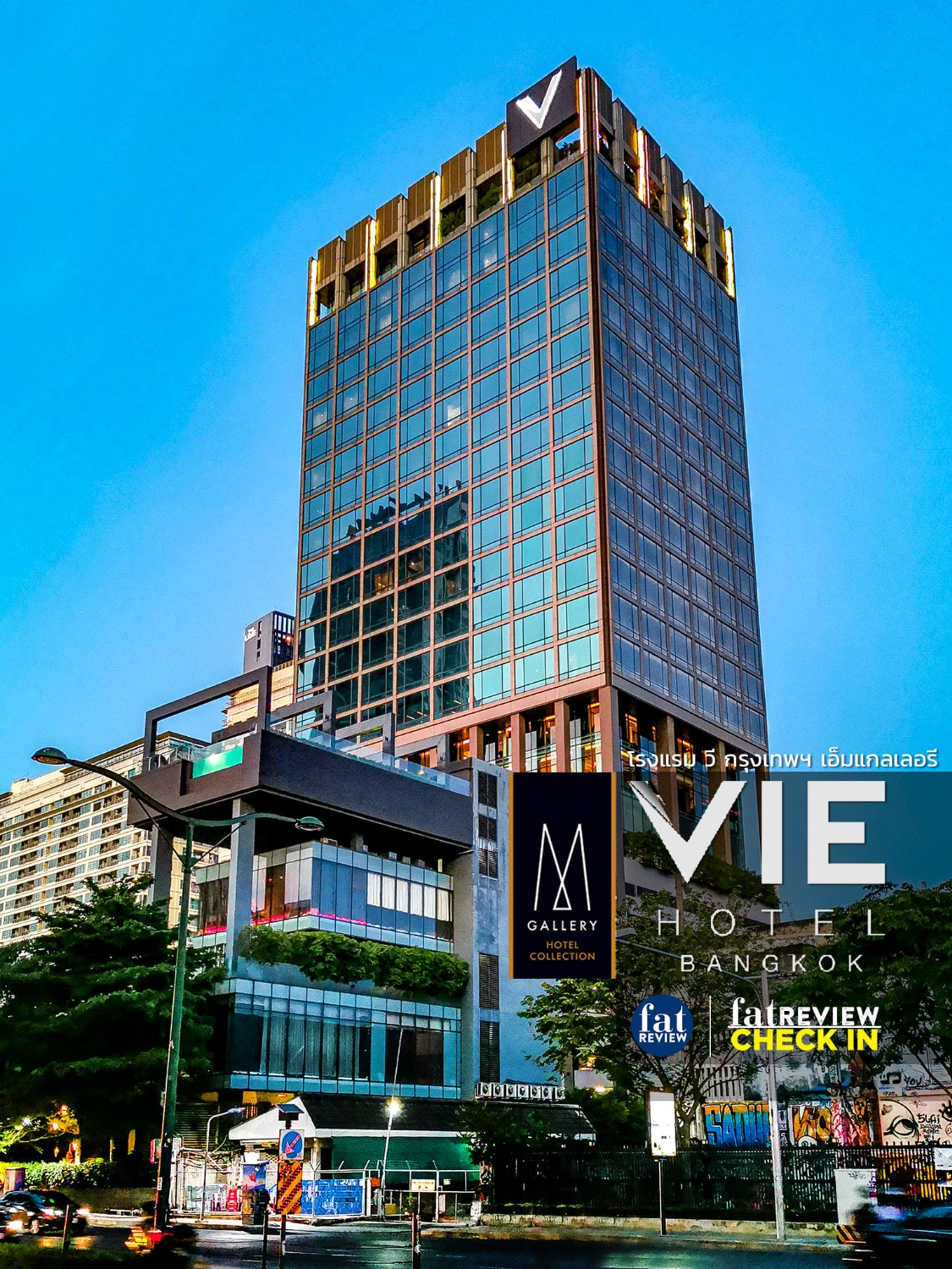 Vie Hotel Bangkok Mgallery หร หรา 5 ดาวย านราชเทว Pantip