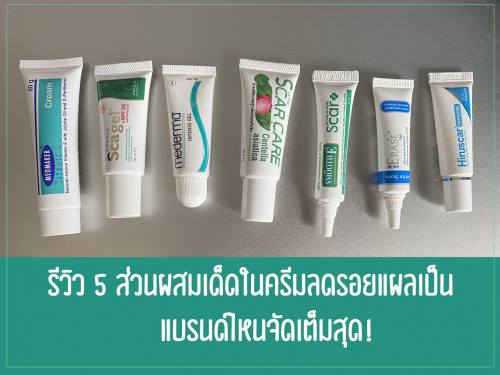 รีวิว 5 ส่วนผสมเด็ดในครีมลดรอยแผลเป็น แบรนด์ไหนจัดเต็มสุด! - Pantip