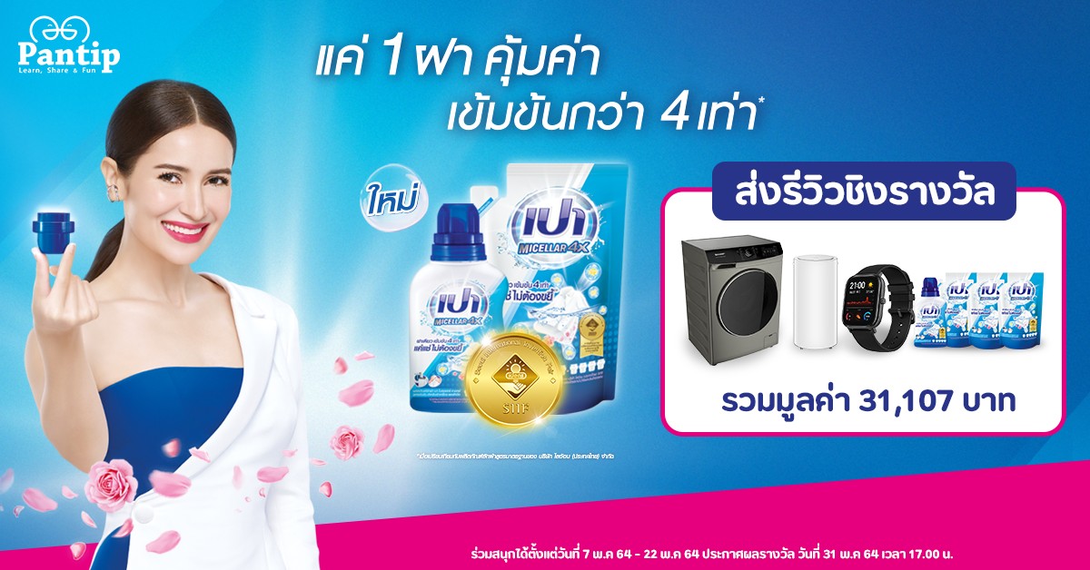 Pantip ชวนเพ อนๆ ส งร ว ว เปา ไมเซลลาร 4x ในสไตล ค ณ ช งรางว ลจ ดเต ม รวมม ลค า 31 107 บาท Pantip