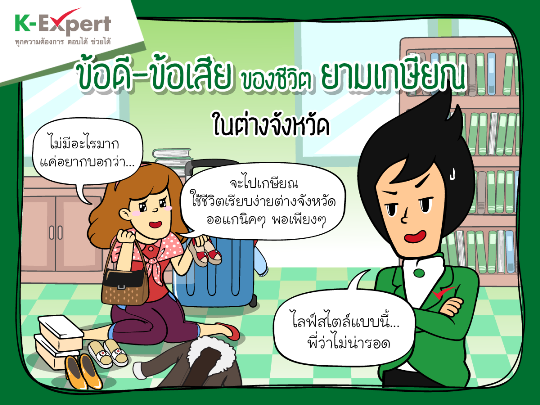 ข้อดี-ข้อเสียของชีวิตเกษียณในต่างจังหวัด - Pantip