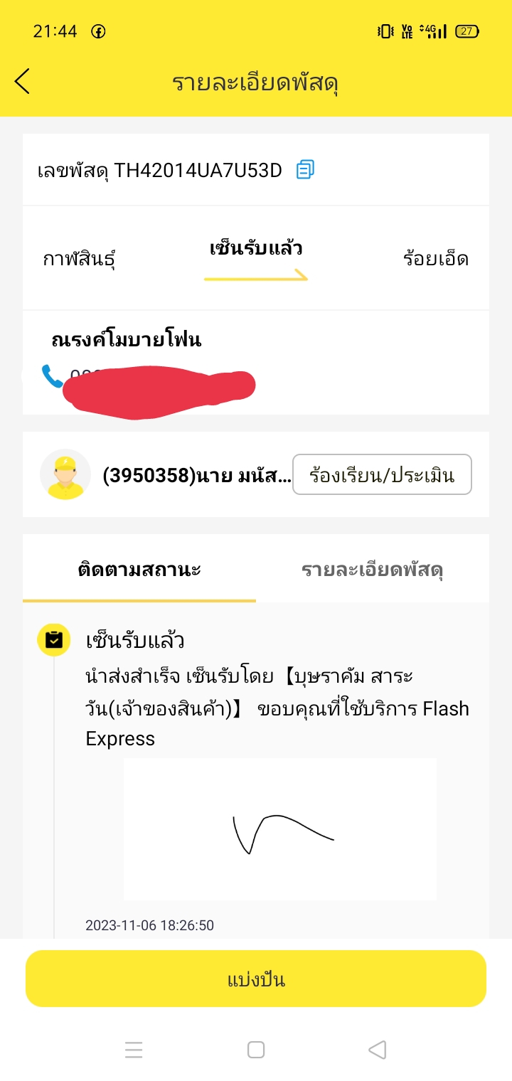 มีใครเคยโดน flash เซ็นรับของเองทั้งทีเราไม่ได้รับพัสดุมั้ยคะ - Pantip