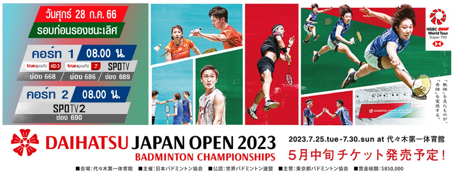 เชียร์สด ! แบดมินตัน DAIHATSU Japan Open 2023 รอบก่อนรองชนะเลิศ (28