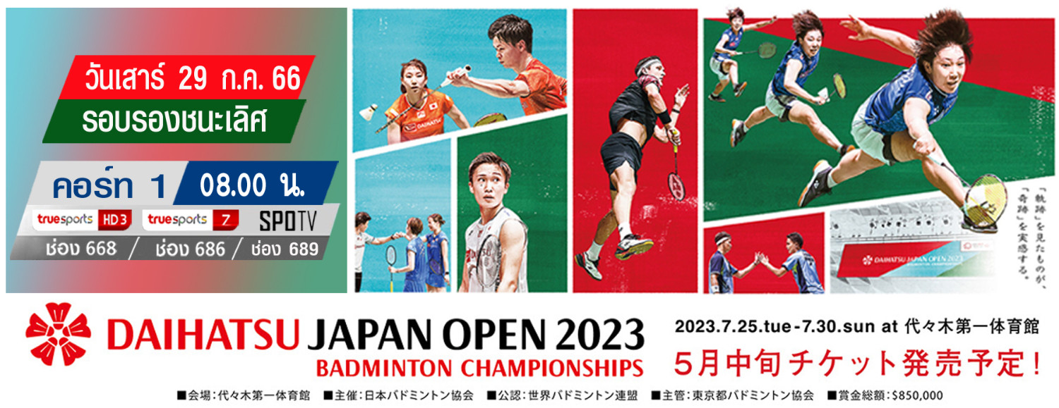 เชียร์สด ! แบดมินตัน DAIHATSU Japan Open 2023 รอบรองชนะเลิศ (29 ก.ค.