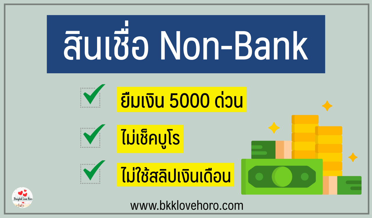 5 สินเชื่อ Non-Bank ไม่เช็คบูโร 2566-2567 - Pantip