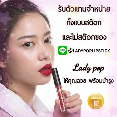 รับสมัครตัวแทนจำหน่ายลิปสติก ดรอปชิป Dropship - Pantip