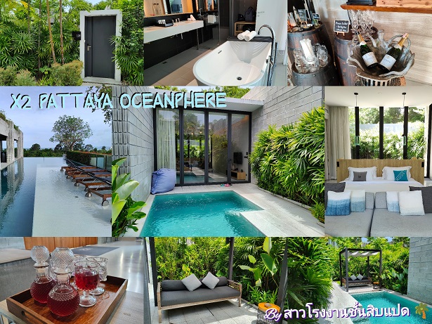 รีวิว โรงแรม X2 Pattaya Oceanphere (ครอสทู พัทยา โอเชียนเฟียร์)  พูลวิลล่าส่วนตัวระดับ Luxury สุดหรูย่านบางเสร่ - Pantip