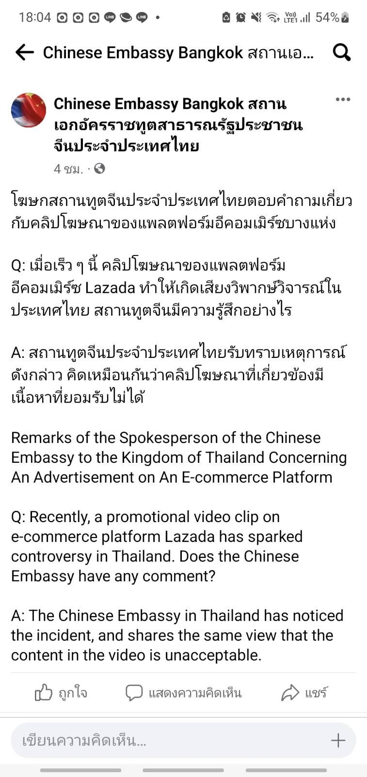 สถานฑูตจีน รับไม่ได้กับ โฆษณา Lazada @@@ - Pantip