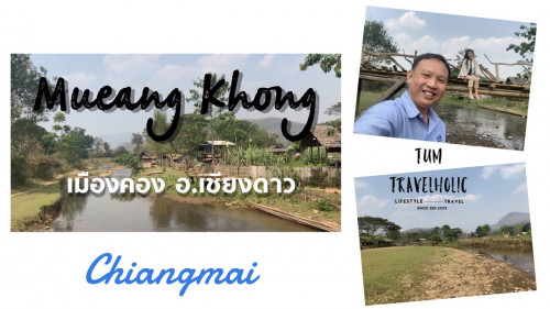 เที่ยวเมืองคอง หมู่บ้านเล็กๆกลางหุบเขา|อ.เชียงดาว|จ.เชียงใหม่| Vlog | Tum  Travelholic - Pantip