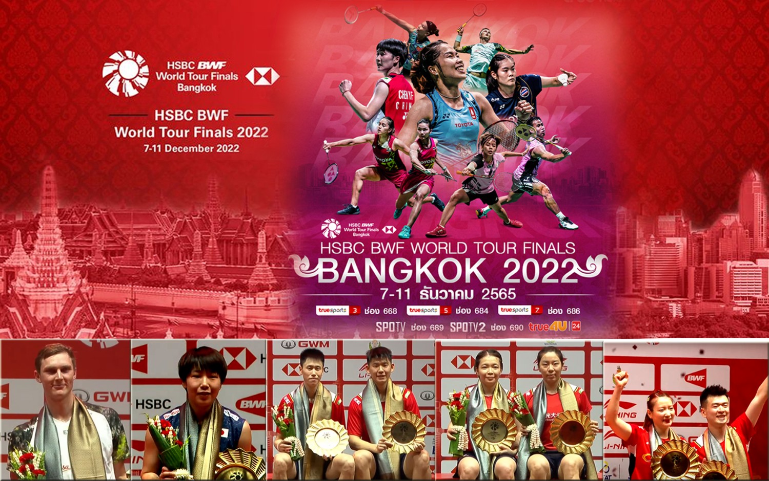 คลิปแบดมินตัน HSBC BWF World Tour Finals 2022 รอบแบ่งกลุ่ม - รอบชิงชนะเลิศ 7 - 11 ธ.ค