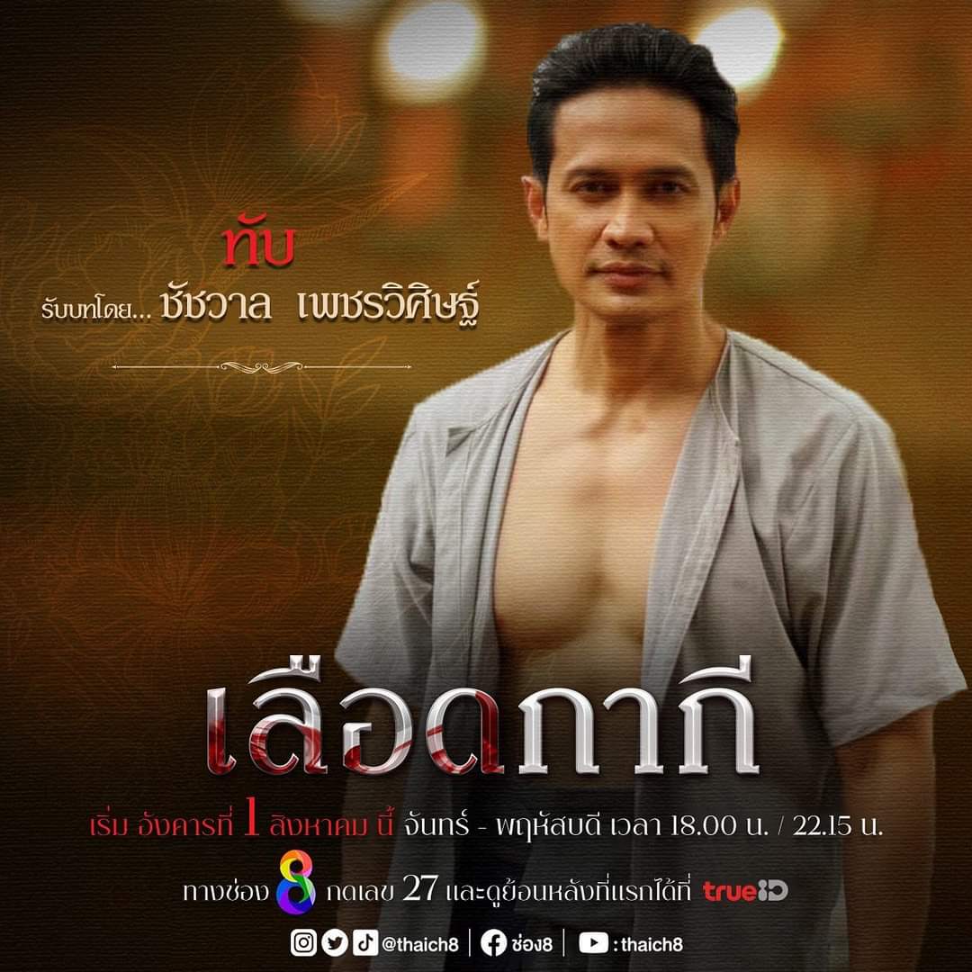 ละคร หนึ่งด้าวฟ้าเดียว 2561 "ภายใต้ใบหน้าหวานล้ำปานสตรีที่ซ่อนอยู่หลังหน้ากาก 'ขันที' แห่งวังหลวง" คือความแค้นที่สลักลึกและภารกิจลับที่ขันทองต้องแบกรับ ท่ามกลางกลิ่นอายสงครามที่คืบคลานเข้าสู่กรุงศรีอยุธยาและเล่ห์เหลี่ยมของเหล่าขุนนางโฉด ใครจะคาดคิดว่ารหัสลับในกลบทของแม่หญิงจอมแก่นอย่าง 'แมงเม่า' จะนำพาเขาไปพบกับทั้งเงื่อนงำการตายของครอบครัวและหัวใจที่ไม่อาจครองคู่ เมื่อแผ่นดินลุกเป็นไฟและกรุงเก่าล่มสลาย เส้นทางรักที่ขนานไปกับรอยเลือดและน้ำตาครั้งนี้ จะไปสิ้นสุดลงที่ขอบฟ้าใหม่แห่งกรุงธนบุรีได้อย่างไร… 35 rylqo12yi3J0zR4jBTwx o