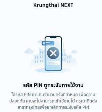 แอปกรุงไทย Next รหัส Pin ถูกระงับการใช้งานแกยังไง - Pantip