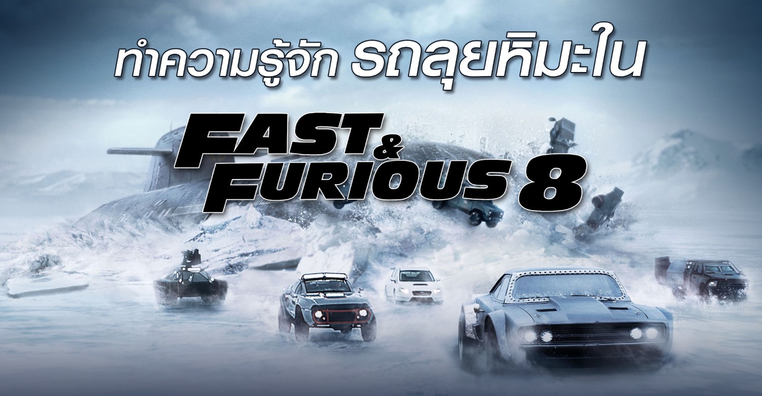 ทำความรู้จักรถลุยหิมะใน Fast & Furious 8 - Pantip