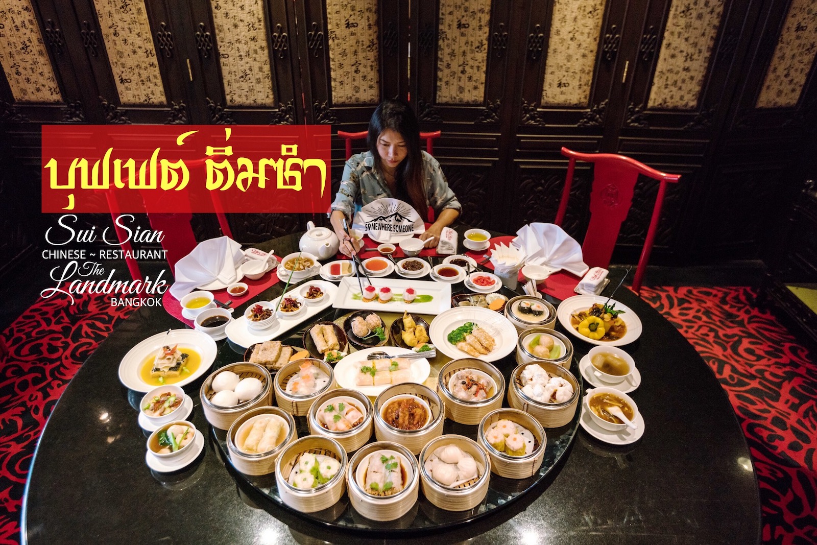 อล งการบ ฟเฟ ต ต มซำ ท ห องอาหาร Sui Sian โรงแรม The Landmark Bangkok By Somewhere Someone Pantip