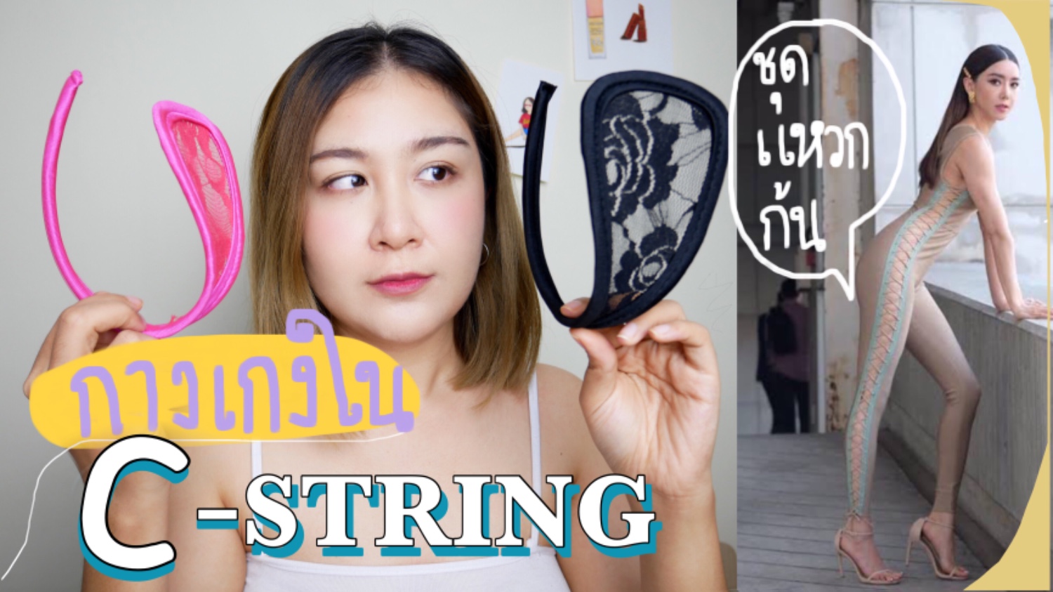 แหวก กางเกง ใน