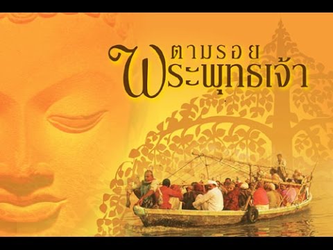 สารคดีแห่งศตวรรษ :ตามรอยพระพุทธเจ้า (พ.ศ.๒๕๕๕) - Pantip