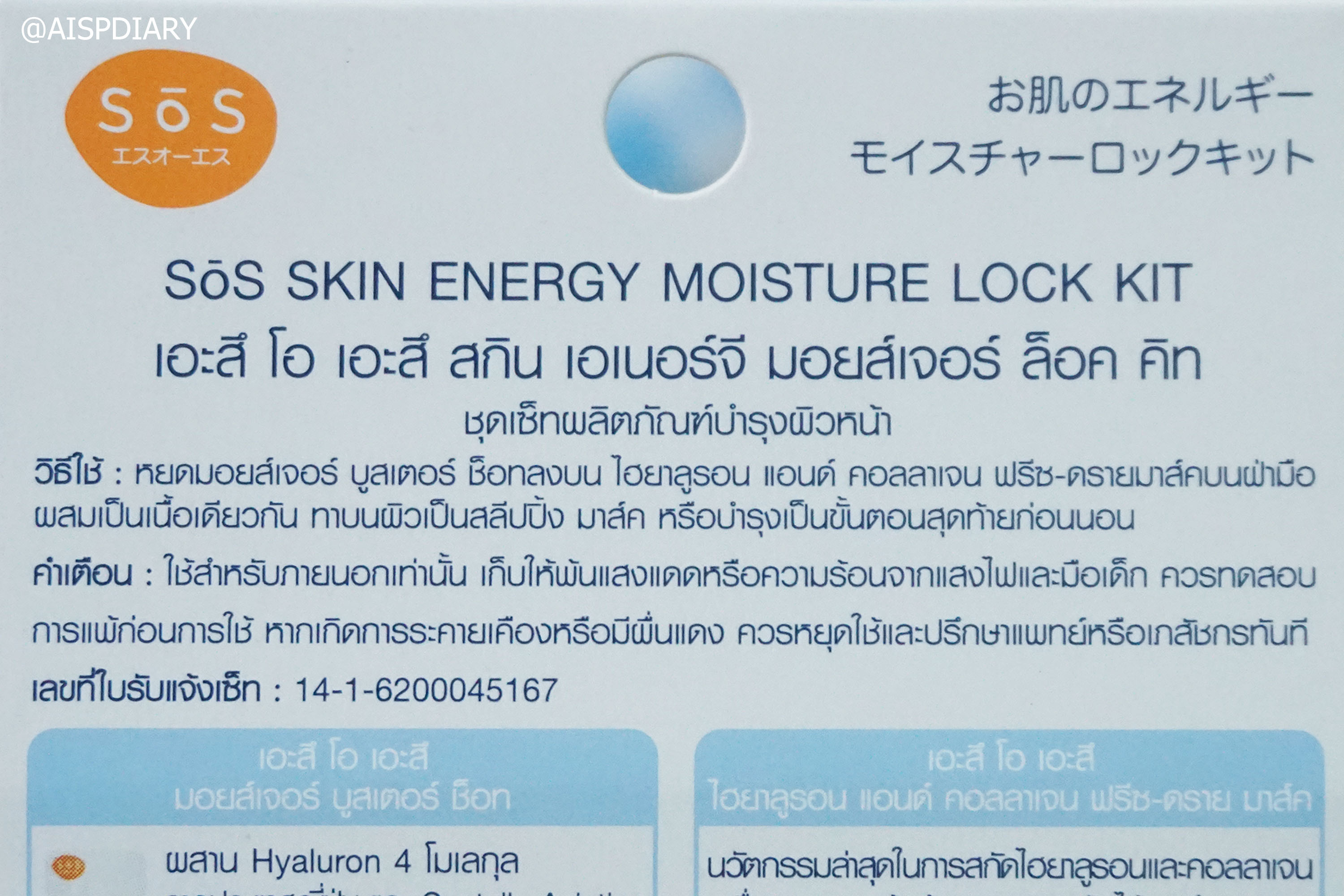 SOS Skin Energy Lock Kit จิ๋วแต่แจ๋ว Pantip