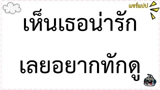 ขอมุกจีบสาวทุกแขนง จีบน่ารัก จีบแบบS'90 จีบแบบเสี่ยว หรือหน้าด้าน - Pantip