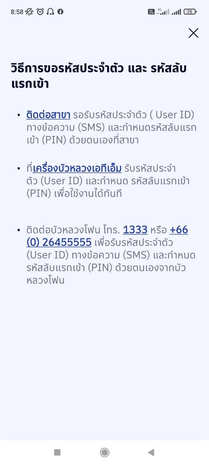 ขอรหัสประจำตัวเจ้า Mbanking ธนาคารกรุงเทพ - Pantip