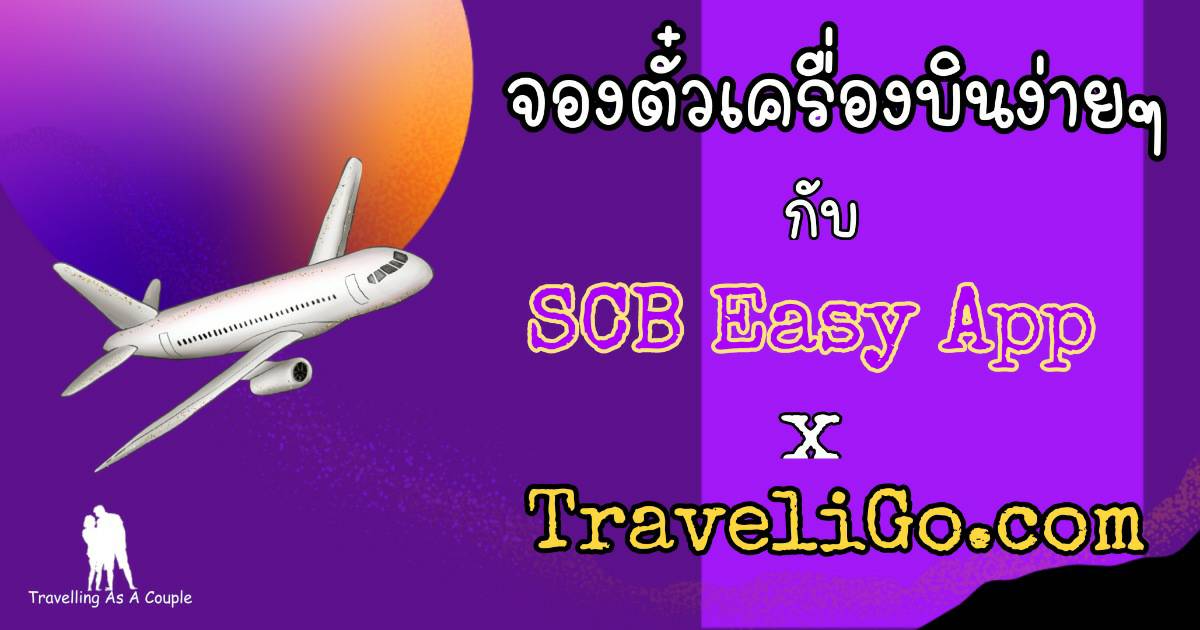 จองตั๋วเครื่องบินง่ายๆ กับ Scb Easy App X Traveligo.Com - Pantip