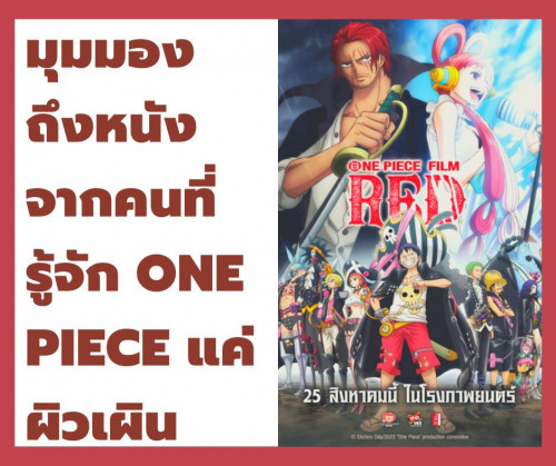 รีวิวหนังแอนิเมชัน One Piece Film Red วันพีซฉบับมิวสิคัล!