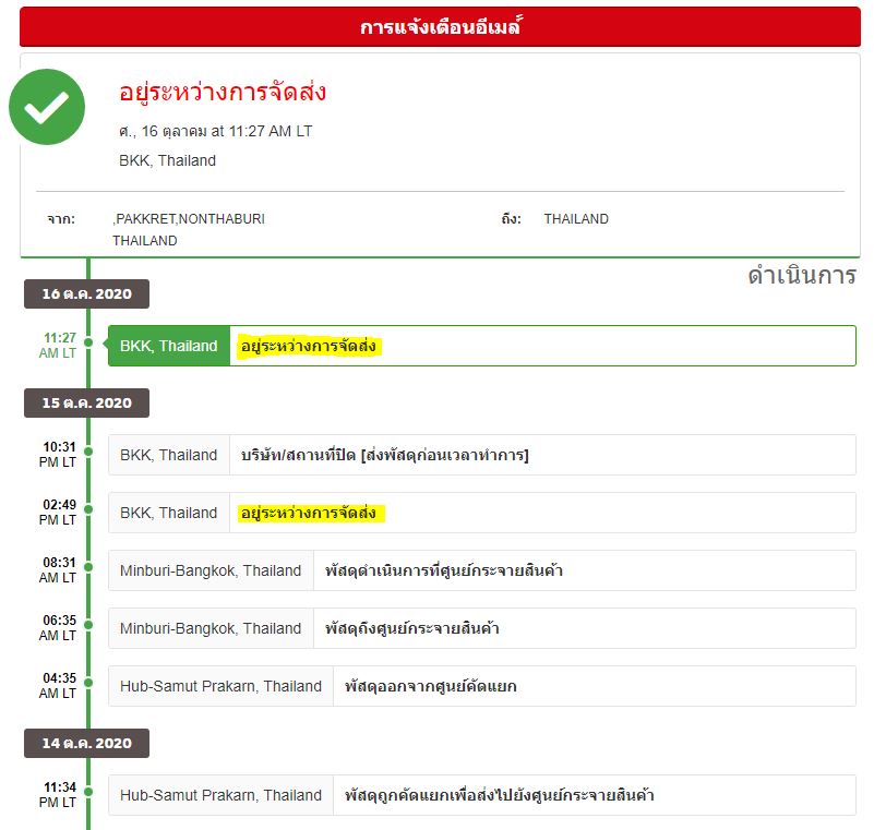 Dhl Ecommerce ส่งสินค้าเดือนธันวาคม จาก อำเภอบางพลี สมุทรปราการ ถึง  เขตพญาไท กรุงเทพ ใช้เวลาจัดส่งมากกว่า 3 วัน - Pantip