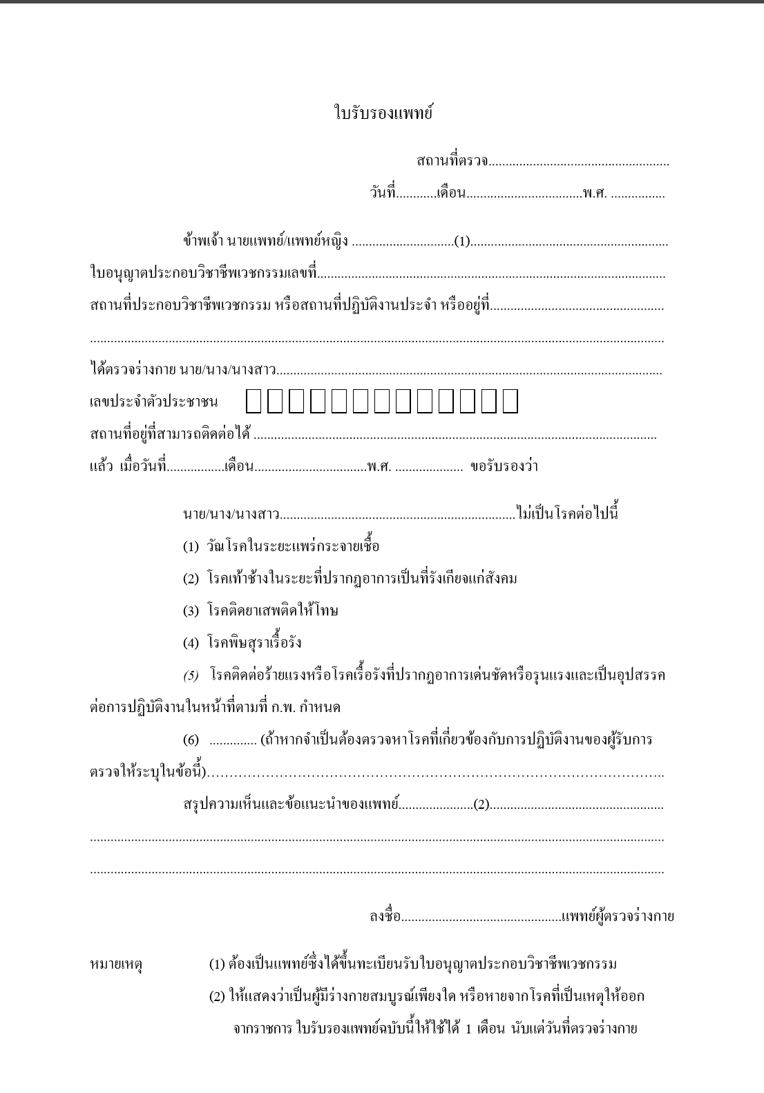 ใบรับรองแพทย์สมัครสอบงานราชการ - Pantip