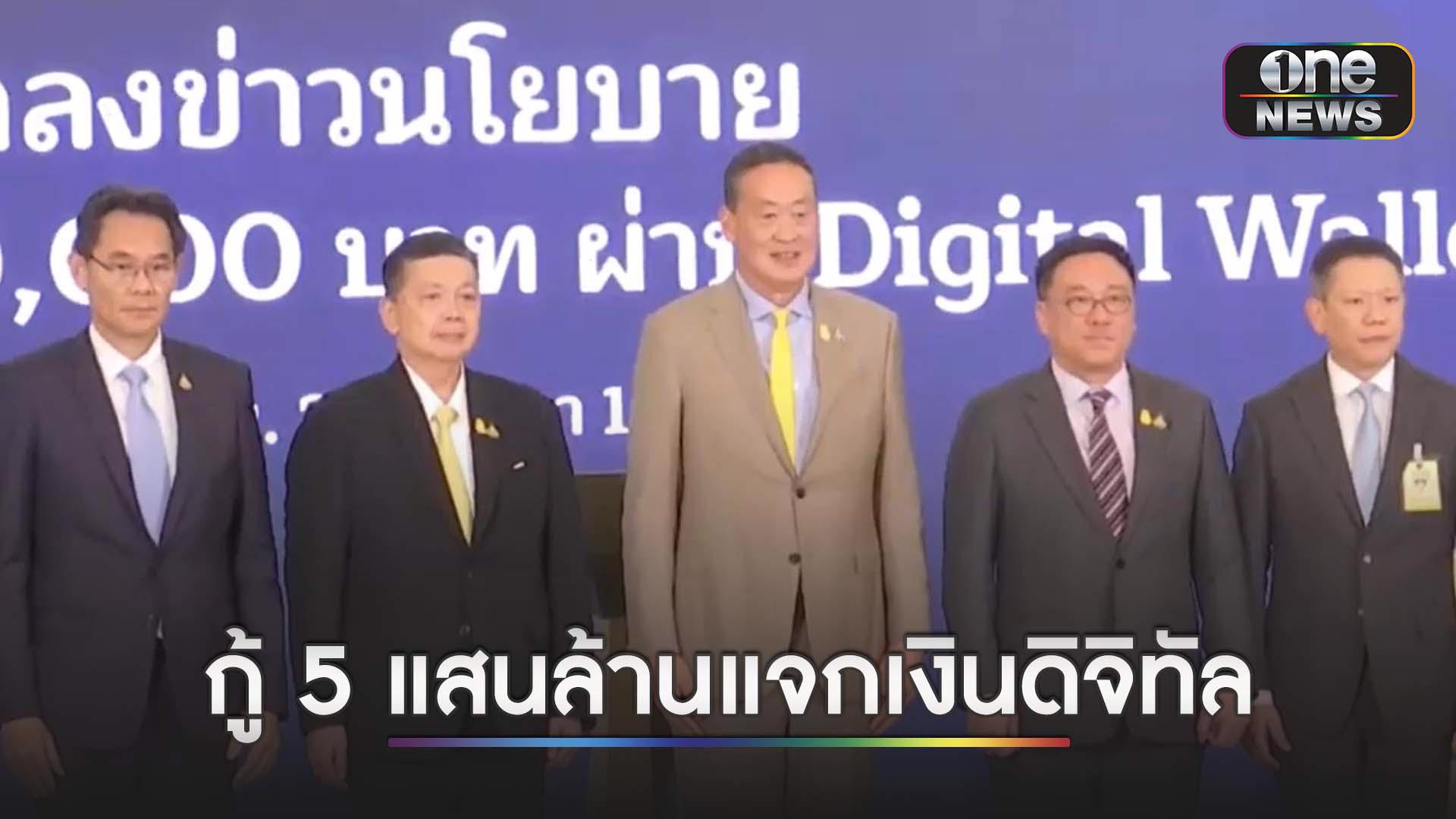 เศรษฐาแถลงออก พรบ.เงินกู้ 5 แสนล้าน แจกเงินดิจิทัล คนรวยมีรายได้เกิน 7  หมื่นต่อเดือน และมีเงินฝากเกิน 5 แสนบาทชวดสิทธิ - Pantip