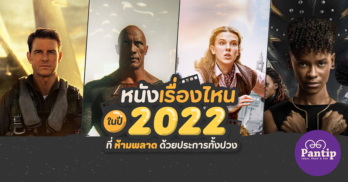 หนังเรื่องไหนในปี 2022 ที่ห้ามพลาดด้วยประการทั้งปวง - Pantip