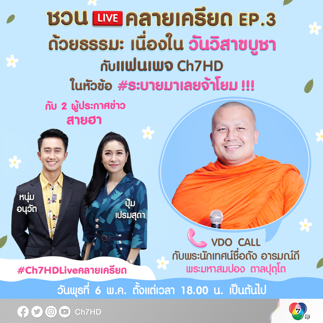 Ch7HD Live คลายเครียด กับพระมหาสมปอง ตอน #ระบายมาเลยจ้าโยม ...