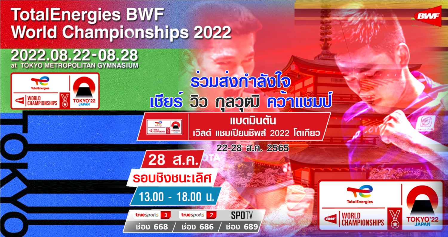 เชียร์สด ! แบดมินตัน TotalEnergies BWF World Championships 2022 รอบ