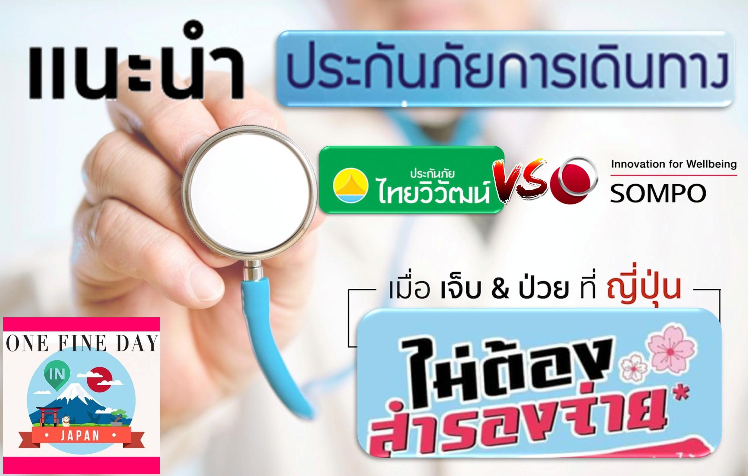 แนะนำประกันภัยเดินทางต่างประเทศ สำหรับผู้ที่จะเดินทางไปญี่ปุ่น  “เข้าโรงพยาบาลที่ญี่ปุ่น โดยไม่ต้องสำรองจ่าย” - Pantip