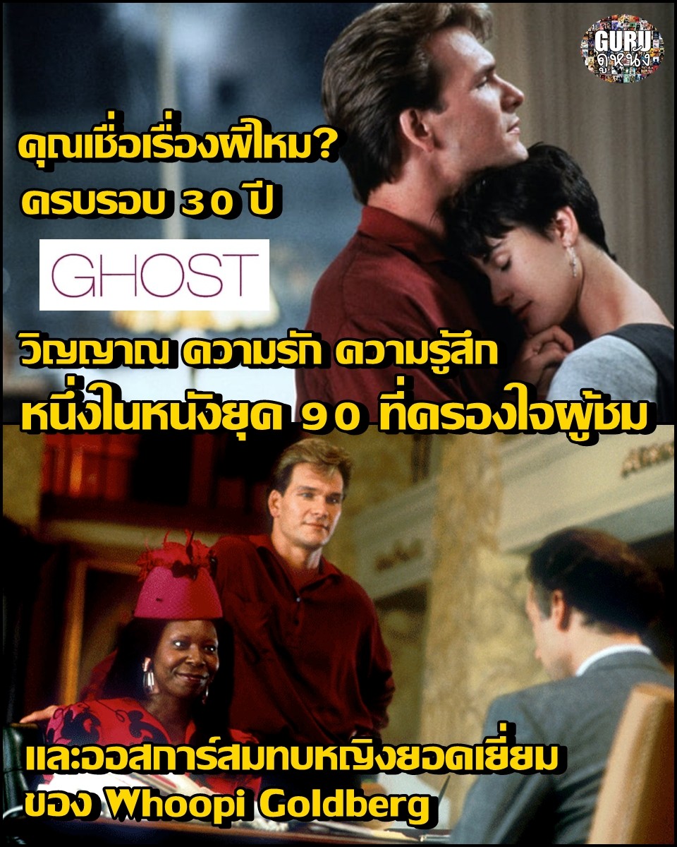 ครบรอบ 30 ปี Ghost วิญญาณ ความรัก ความรู้สึก ( 1990 ) - Pantip