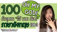 อุ๊ตะ! 100 คำอุทานภาษาอังกฤษแทนคำว่า Oh My God! - Pantip