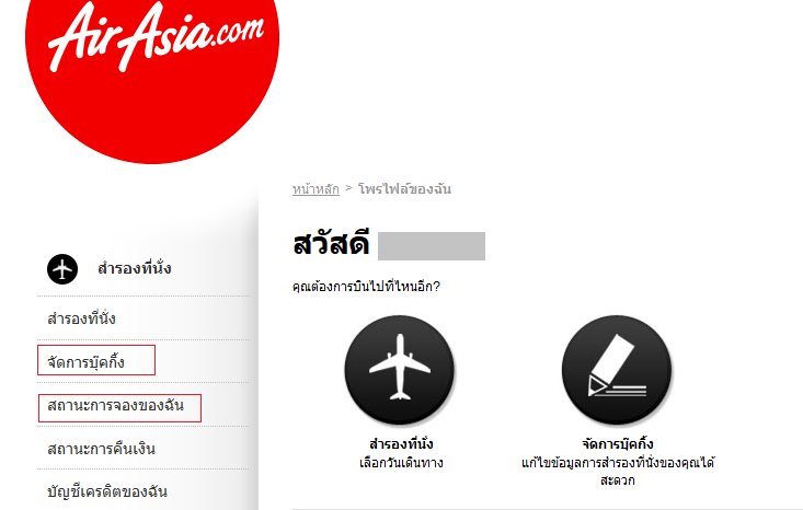 ถามเกี่ยวกับ การซื้อตั๋ว Airasia, การเช็คอิน และการชำระเงิน ครับ - Pantip